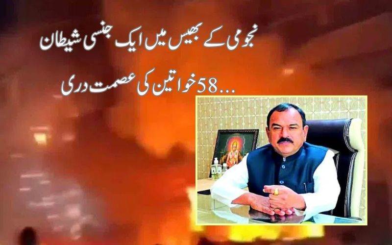 ایک نجومی نے58 خواتین کی عصمت دری کی۔ ویڈیوز برآمد 